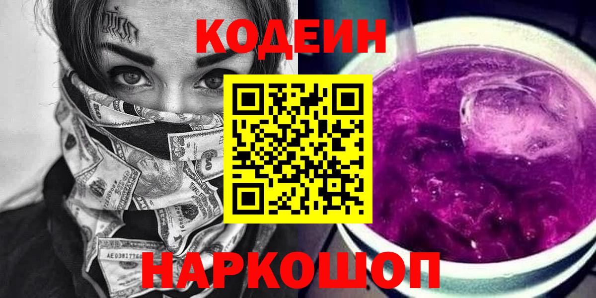 Codein Purple Drank  Вход с VPN  Ачхой-Мартан 